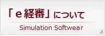 「e経審」について